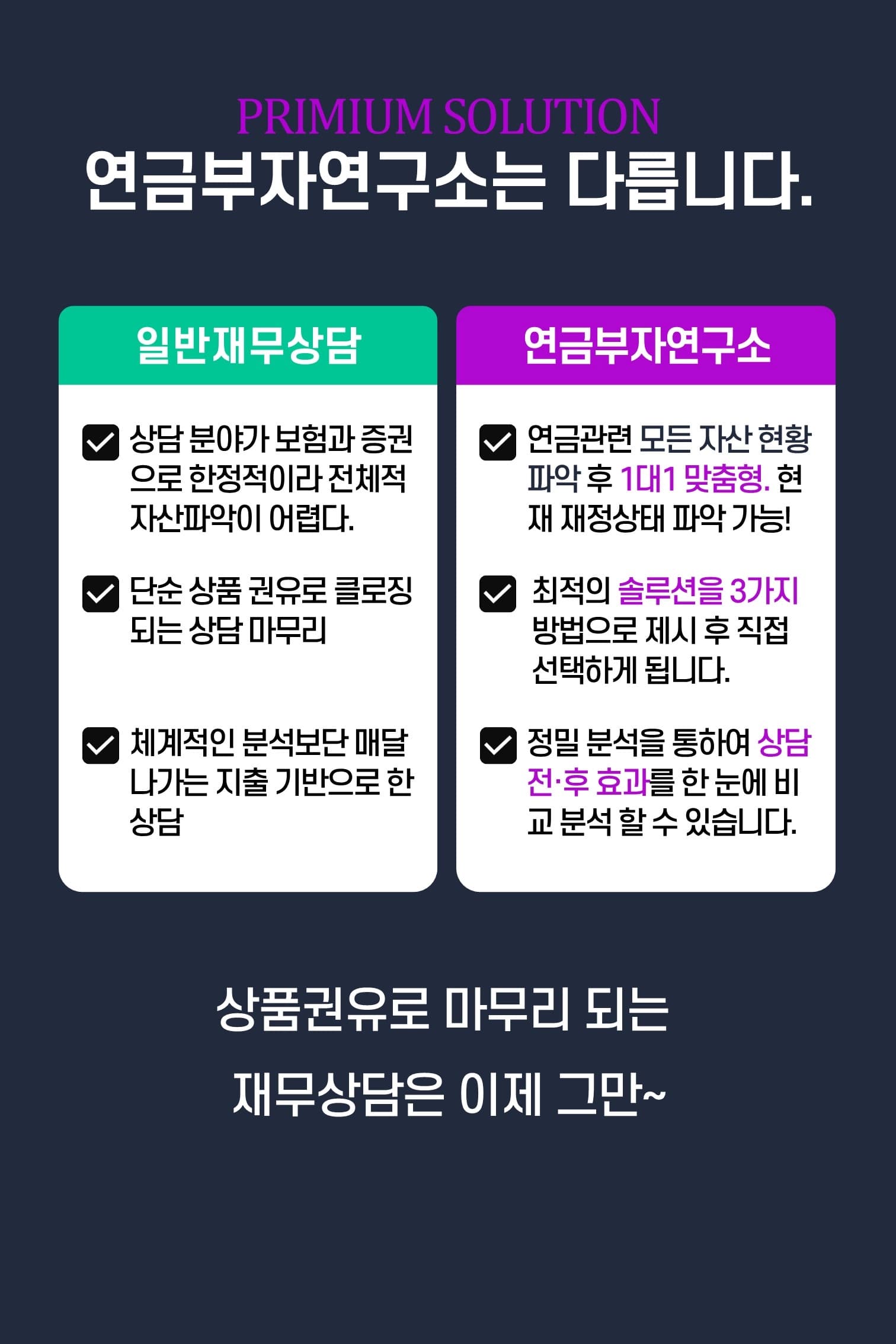 연금 부자 연구소의 차별점